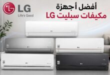 أفضل أجهزة مكيفات LG ال جي