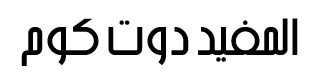 المفيد دوت كوم